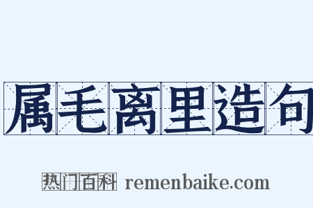 属毛离里造句是什么意思的图片